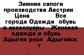 Зимние сапоги производства Австрии › Цена ­ 12 000 - Все города Одежда, обувь и аксессуары » Женская одежда и обувь   . Адыгея респ.,Адыгейск г.